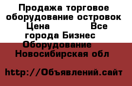 Продажа торговое оборудование островок › Цена ­ 50 000 - Все города Бизнес » Оборудование   . Новосибирская обл.